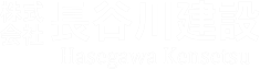 株式会社長谷川建設