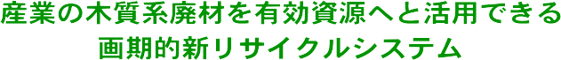 リサイクルシステム